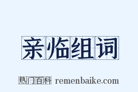 亲临组词是什么意思的图片